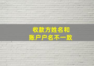 收款方姓名和账户户名不一致