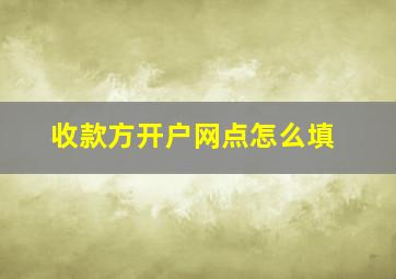 收款方开户网点怎么填