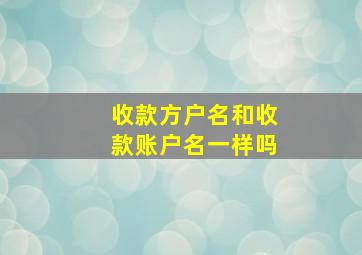 收款方户名和收款账户名一样吗