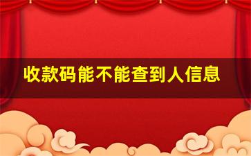 收款码能不能查到人信息