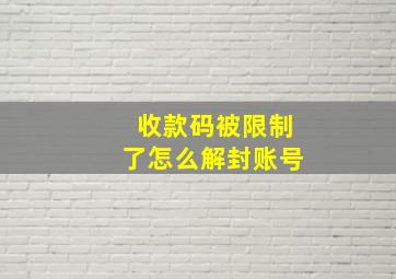 收款码被限制了怎么解封账号