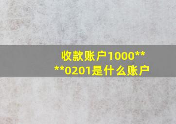 收款账户1000****0201是什么账户