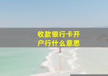 收款银行卡开户行什么意思