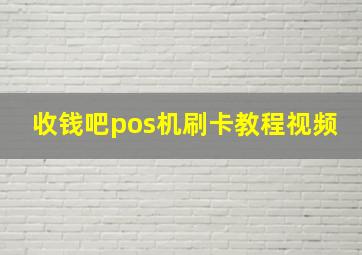 收钱吧pos机刷卡教程视频