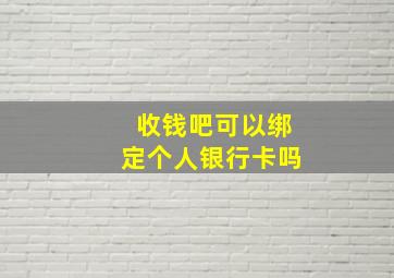 收钱吧可以绑定个人银行卡吗