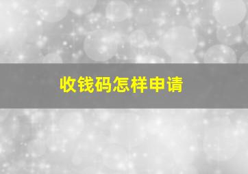 收钱码怎样申请