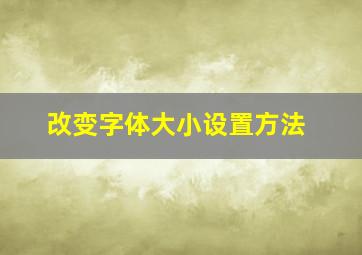 改变字体大小设置方法