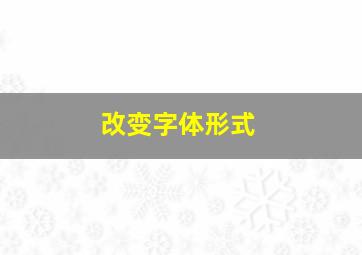 改变字体形式