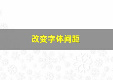 改变字体间距