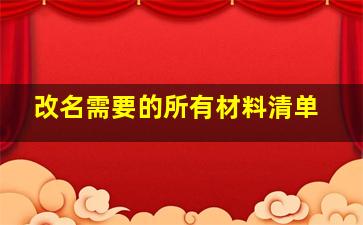 改名需要的所有材料清单