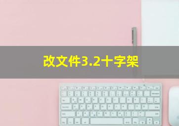 改文件3.2十字架