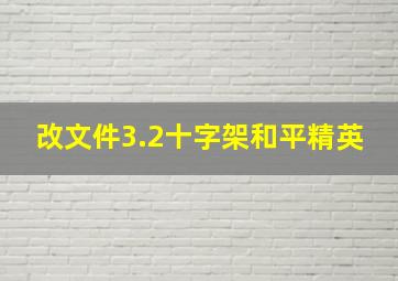 改文件3.2十字架和平精英