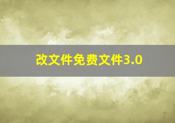 改文件免费文件3.0