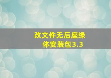 改文件无后座绿体安装包3.3