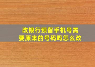 改银行预留手机号需要原来的号码吗怎么改