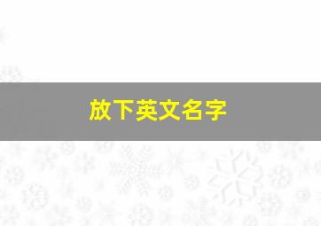 放下英文名字