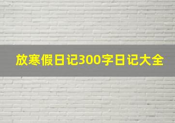 放寒假日记300字日记大全