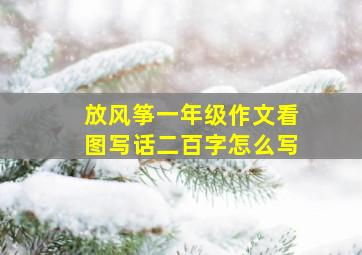 放风筝一年级作文看图写话二百字怎么写