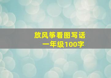 放风筝看图写话一年级100字