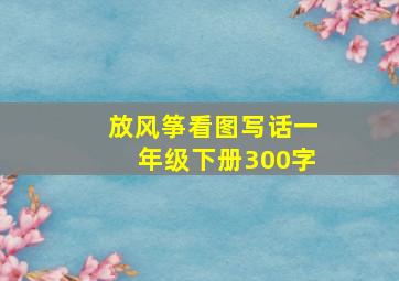 放风筝看图写话一年级下册300字