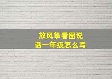 放风筝看图说话一年级怎么写