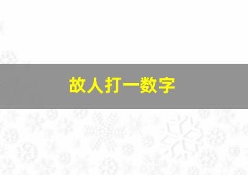 故人打一数字