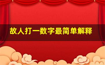 故人打一数字最简单解释