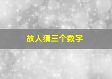 故人猜三个数字