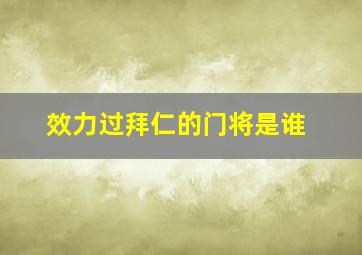 效力过拜仁的门将是谁