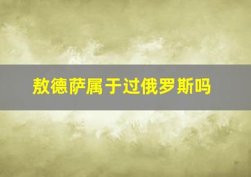 敖德萨属于过俄罗斯吗