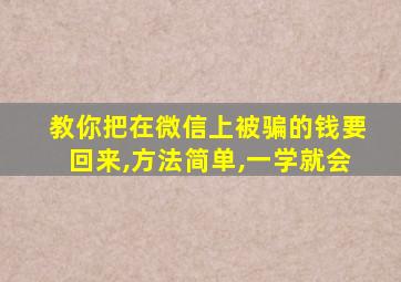 教你把在微信上被骗的钱要回来,方法简单,一学就会