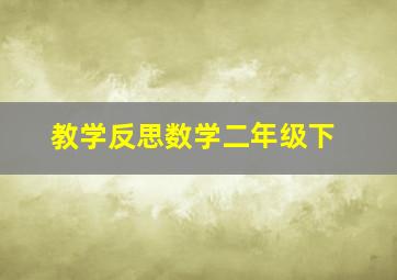 教学反思数学二年级下