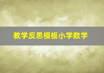 教学反思模板小学数学