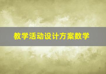 教学活动设计方案数学