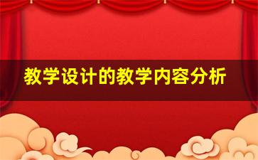 教学设计的教学内容分析