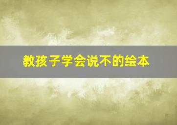 教孩子学会说不的绘本