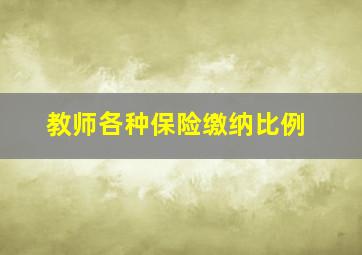 教师各种保险缴纳比例