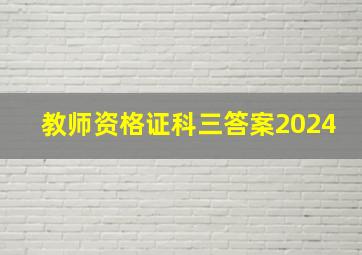 教师资格证科三答案2024