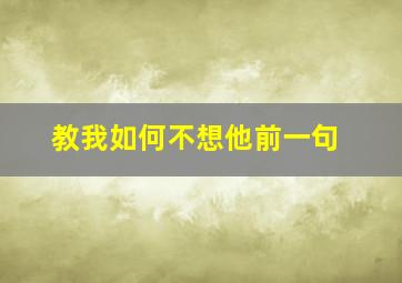 教我如何不想他前一句