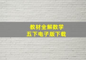 教材全解数学五下电子版下载