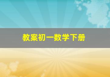 教案初一数学下册