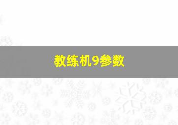 教练机9参数