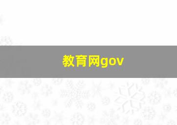 教育网gov