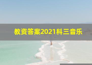 教资答案2021科三音乐