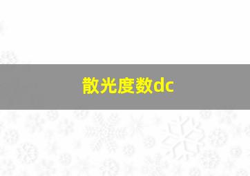 散光度数dc