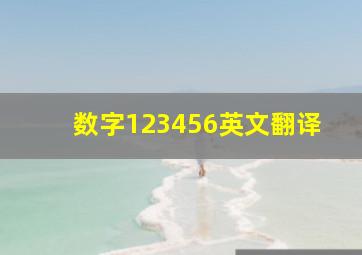 数字123456英文翻译