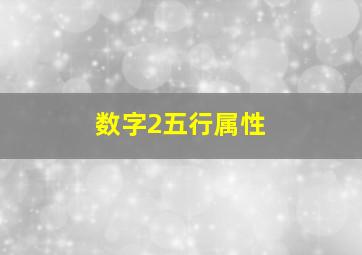 数字2五行属性