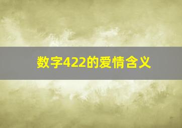 数字422的爱情含义