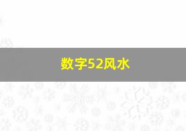 数字52风水