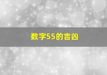 数字55的吉凶